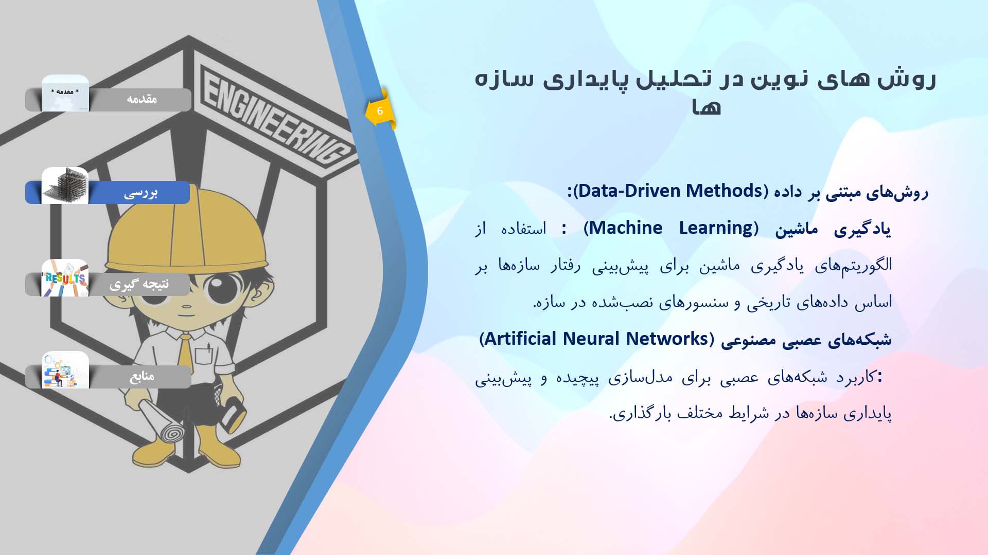 پاورپوینت در مورد روش های نوین در تحلیل پایداری سازه ها